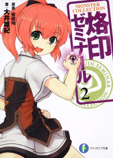 烙印ゼミナール（2）