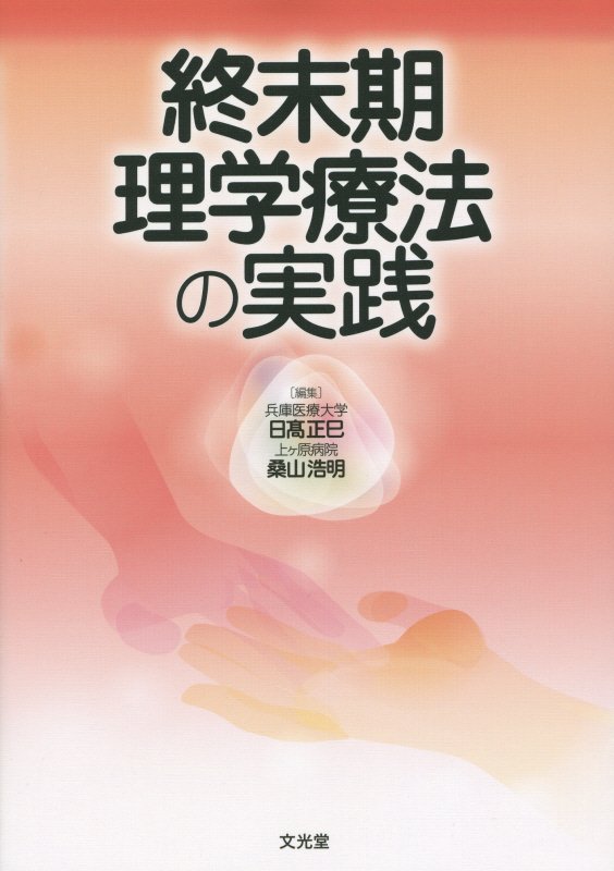 終末期理学療法の実践