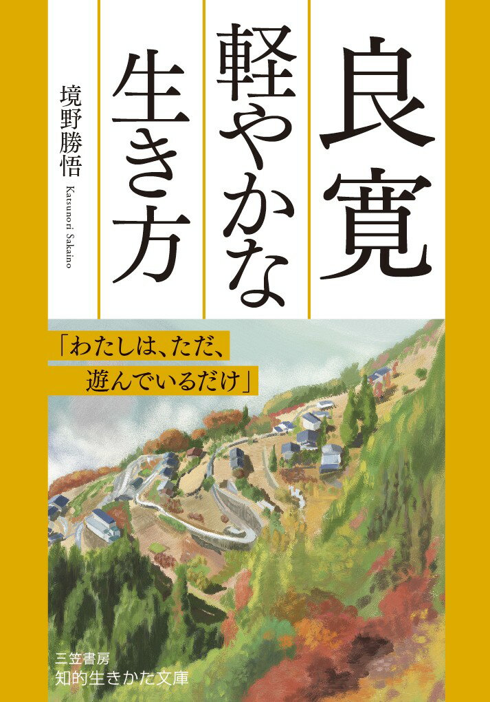 良寛　軽やかな生き方 「わたしは、ただ、遊んでいるだけ」 （知的生きかた文庫） [ 境野 勝悟 ]