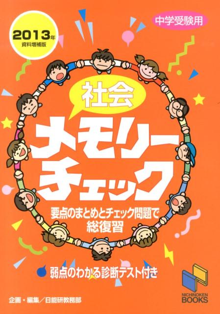 社会メモリーチェック（2013年資料増補版）