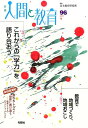 季刊人間と教育（96号） 特集：これからの「学力」を語り合おう／教育で地域づくり、地域 [ 民主教育研究所 ]