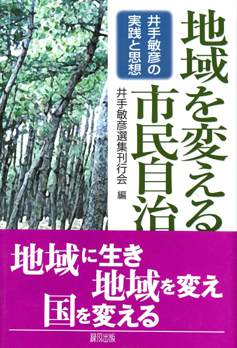 地域を変える市民自治 井手敏彦の実践と思想 [ 井手敏彦選集刊行会 ]