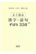 栃木県高校入試よく出る漢字・語句ずばり350＋65（平成30年度）