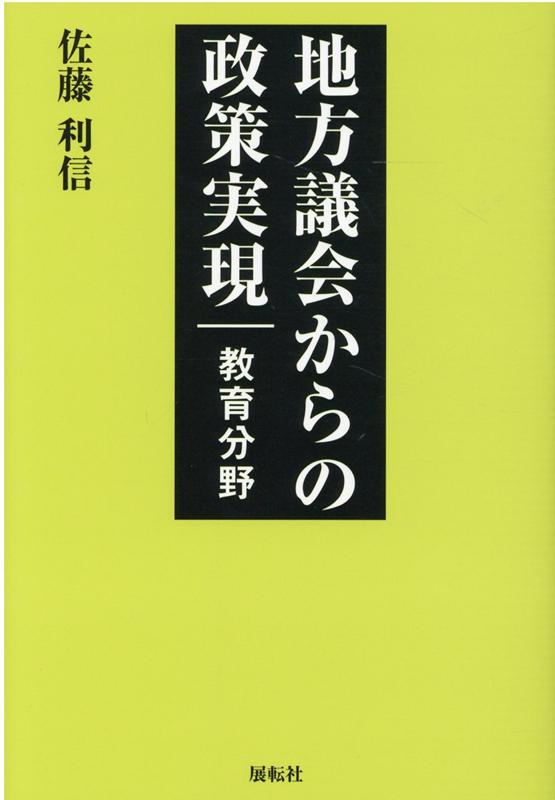 地方議会からの政策実現