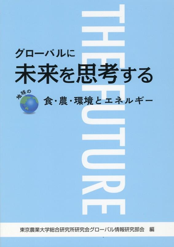 グローバルに未来を思考する