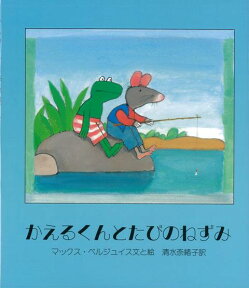 【バーゲン本】かえるくんとたびのねずみ [ マックス・ベルジュイス ]