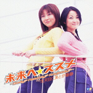 未来へ☆ススメ 生天目仁美と伊藤静