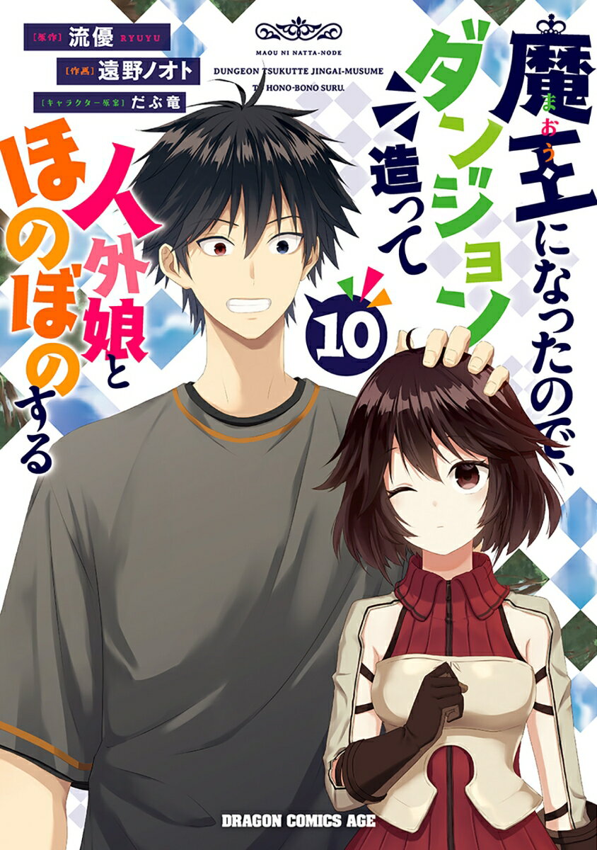 魔王になったので、ダンジョン造って人外娘とほのぼのする 10