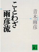 ことわざ雨彦流