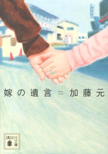 嫁の遺言