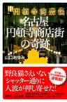 名古屋円頓寺商店街の奇跡 （講談社＋α新書） [ 山口 あゆみ ]