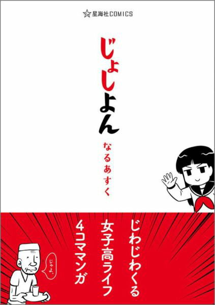 じょしよん 1巻 表紙