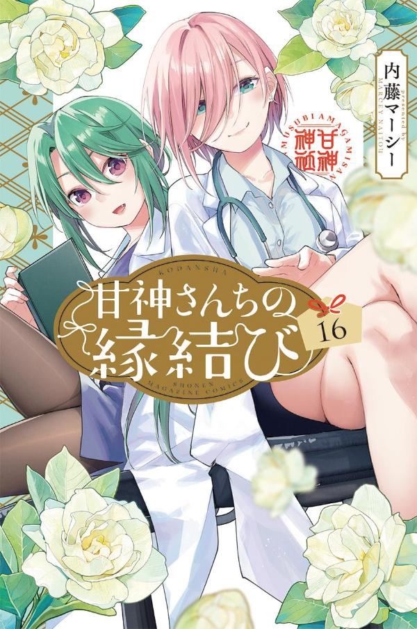 甘神さんちの縁結び（16） （講談社コミックス） [ 内藤 マーシー ]