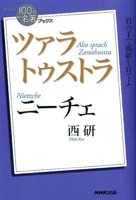 神は死んだー。既存の権威と価値観を痛烈に批判した十九世紀の哲学者フリードリヒ・ヴィルヘルム・ニーチェは、神による価値づけを失った人間がどう自分の生を肯定すべきかを考え続けた。己の境遇をどのように受けとめ、いかに力強く創造的に生きるかという彼の生涯の問いは、時代を越えて、いま私たちの深い共感を呼ぶ。二大思想「超人」「永遠回帰」を軸に、『ツァラトゥストラ』の書に込められた「悦びと創造性の精神」を紐解く。