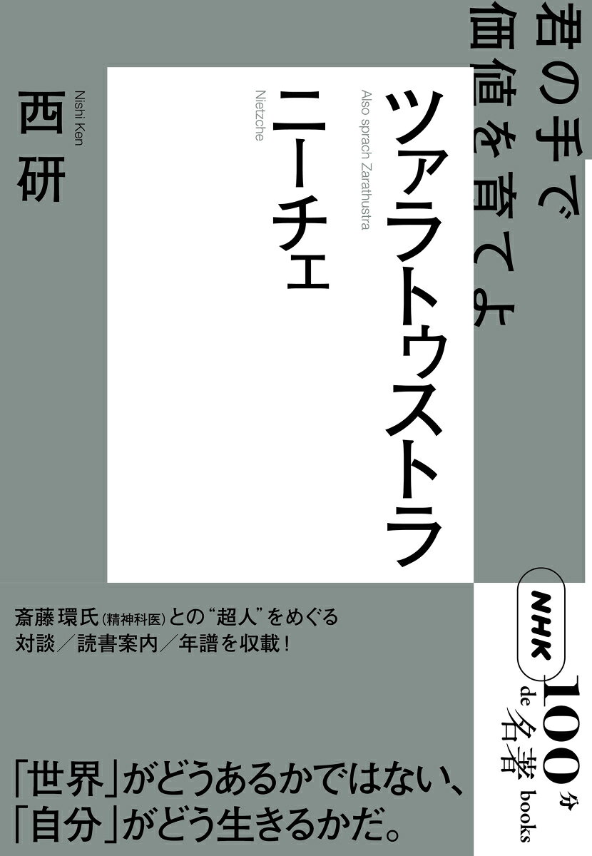 ニーチェ ツァラトゥストラ （NHK「100分de名著」ブックス） [ 西研 ]