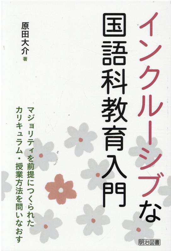 インクルーシブな国語科教育入門 [ 原田　大介 ]