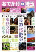 おでかけ NA 埼玉 2019 SPRING