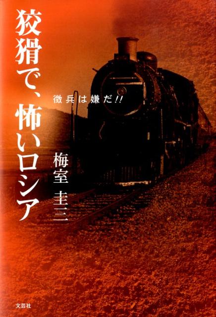 狡猾で、怖いロシア