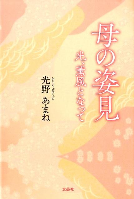 母の姿見 光、薫風となって [ 光野あまね ]