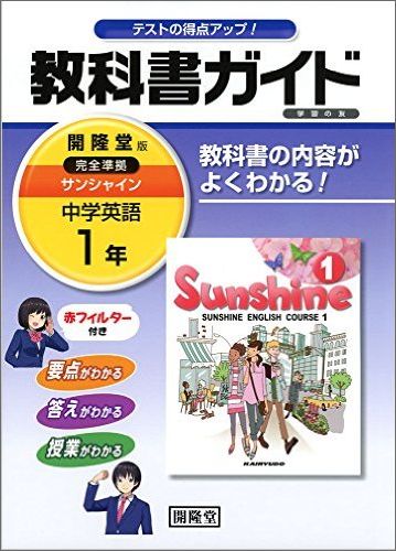 教科書ガイド開隆堂完全準拠サンシャイン（1年） 中学英語 [ 開隆堂出版株式会社 ]