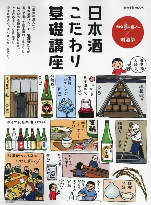 散歩の達人×〓酒師　日本酒こだわり基礎講座