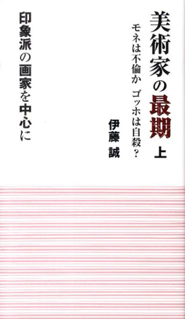 美術家の最期（上）