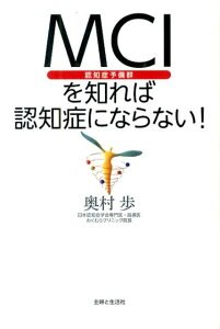 MCIを知れば認知症にならない！