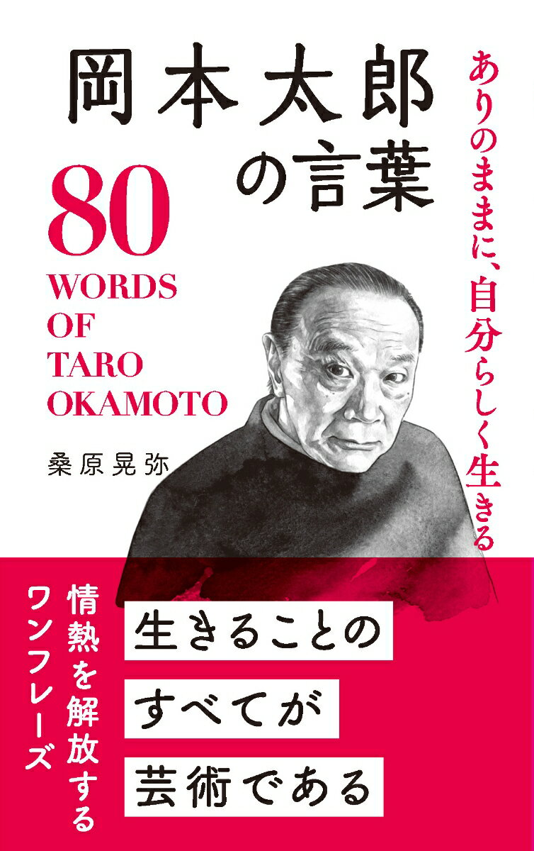 岡本太郎の言葉 ありのままに、自分らしく生きる （桑原晃弥「偉人・名人・達人の言葉シリーズ」） [ 桑原晃弥 ]