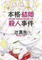 文英社の「ざ・みすてり」大賞に牧薩次の作品が選ばれた！賞を獲ったら、可能キリコに求婚すると心に決めていた薩次。知らせを聞いたスナック『蟻巣』の面々がお祭り騒ぎをする中、選考委員の三人が、一人は北海道のホテルで殺害され、一人は箱根で事故、一人は行方不明にと続々と不幸に見舞われる。新人賞選考を巡る謎と、薩次とキリコの結婚の顛末を描く、シリーズ幻の長編。