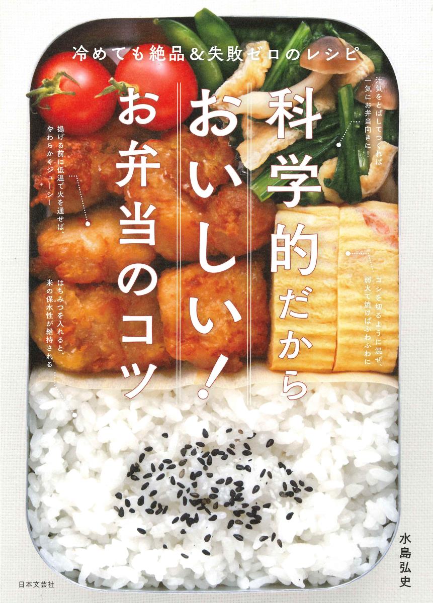 塩はきちんと量る。水気は取り除く。火加減は弱火が基本。肉は冷たいフライパンに入れる。魚に塩をふるのは、焼く直前に。米を炊くときに、はちみつを入れるとふっくら。いつものお弁当が、一気にプロの味に！テレビで人気の水島ロジック！