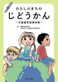 北海道から沖縄県まで１４か所の児童館と子育て支援の実践事例９か所を紹介しています。児童館関係者はもとより、保護者、地域で子育てに携わる方々やこれから児童館で働くことを志す方々など、多くの方に手に取って参考にしていただきたい本です。