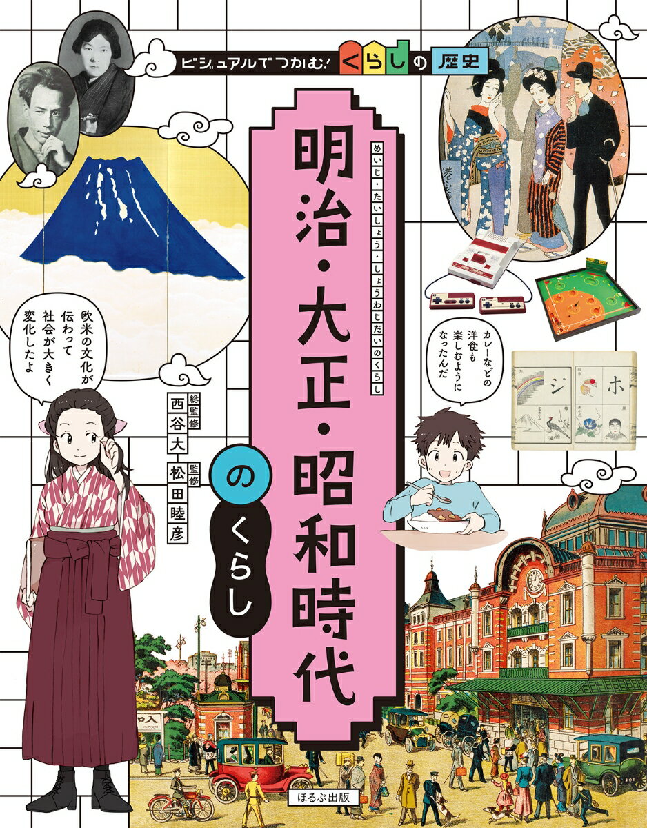 みなさんは、明治・大正・昭和時代のくらしがどんなものだったか、知っていますか？
　江戸幕府から明治政府へと政権が変わり、日本社会は大きく変わりました。新政府は、政治・経済・社会について、欧米諸国の制度や技術を取りいれて、近代国家の仕組みを整えたのです。人々のくらしも、着物から洋服を着るようになり、洋食も普及するなど、新しい文化を受けいれて様変わりしていきました。昭和時代に入ると、戦争・復興・高度経済成長と、激動の時代をむかえます。
　この本では、明治・大正・昭和時代の人々の住まい・衣服・食事や、政府の仕事と産業・職業の近代化、子どもの教育や、文化・流行などについて、イラストや資料を交えてしょうかいします。
　この1冊で、明治・大正・昭和時代のくらしがよくわかる！