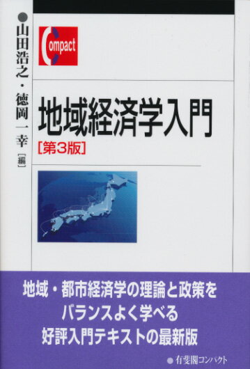 地域経済学入門［第3版］ （有斐閣コンパクト） [ 山田 浩之 ]