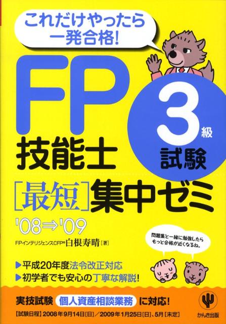 FP技能士3級試験最短集中ゼミ（’08〜’09）
