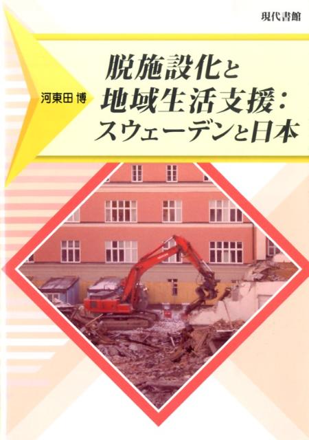 脱施設化と地域生活支援
