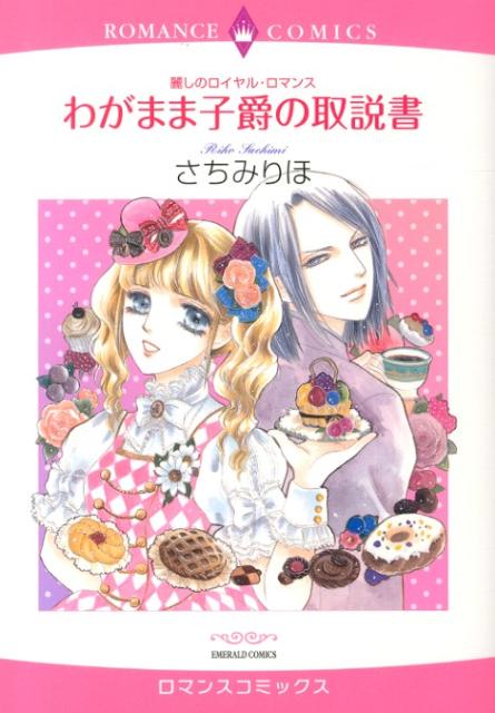 麗しのロイヤル・ロマンス わがまま子爵の取説書