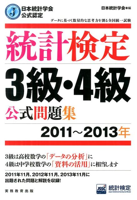 統計検定3級・4級公式問題集（2011〜2013年）