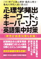 長文読解に必要な文法やその他読みとくコツを詳しく解説。試験頻出の心理学用語（英語表記つき）と人物を分野ごとにしっかり網羅。研究計画書対策も収録！