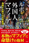 ルポ外国人マフィア 勃興する新たな犯罪集団 [ 真樹 哲也 ]