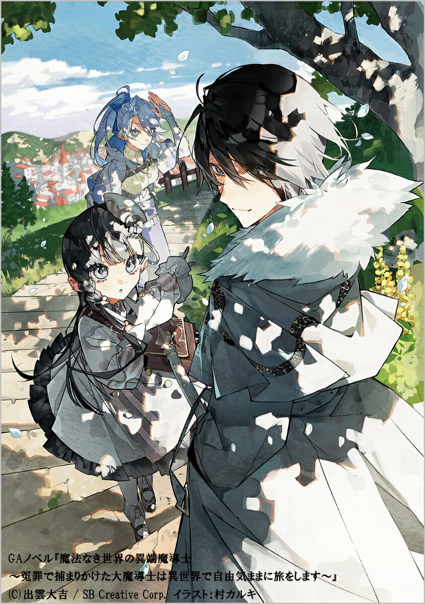 最強魔導士×毒舌従者×訳あり令嬢の痛快逃亡劇！

無実の罪で追われ、転移魔法で別世界へ脱出した最強の魔導士ヴェルナーとホムンクルスの従者リーエ。
だが転移した先は魔法が廃れ、失われた世界だった！
落ち延びた先の屋敷で、とある事情を抱える貴族令嬢セシリアと巡り合う。
彼女の危機を見過ごせないヴェルナーは、一宿一飯の恩返しとして一緒に国外へ脱出することを決意する。
目指すは海の向こうの新天地。魔法が廃れた世界でチート級の魔法技術を使って追手を翻弄し、三人は冒険者として旅を続けていく。
最強魔導士×毒舌ホムンクルス×訳あり令嬢。
魔法なき世界で凸凹な三人が新天地を目指す、波乱だらけの異世界逃避行！