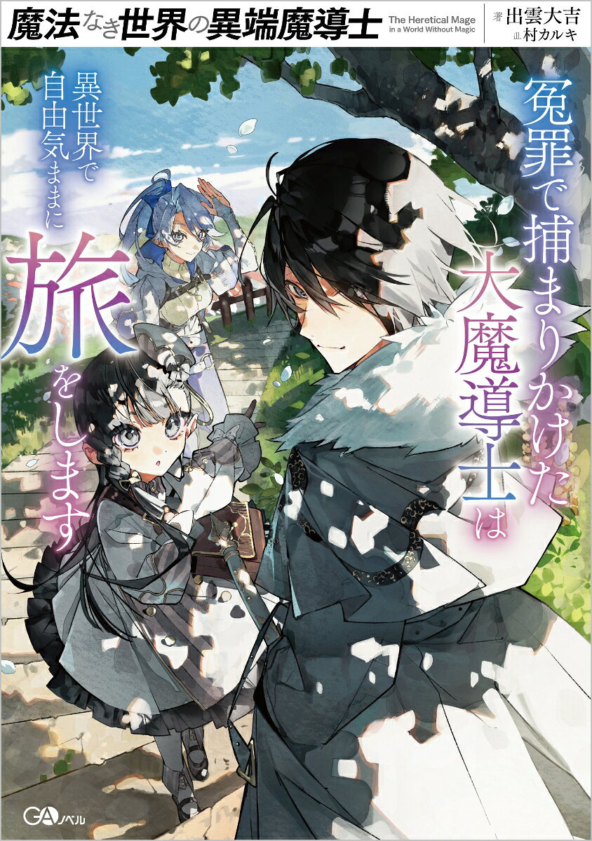 魔法なき世界の異端魔導士　冤罪で捕まりかけた大魔導士は異世界で自由気ままに旅をします