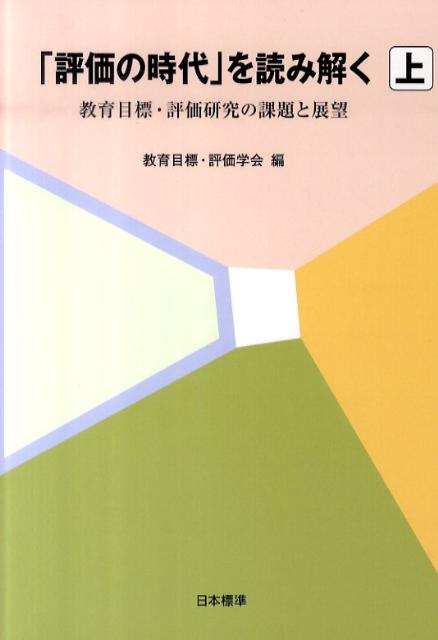 「評価の時代」を読み解く（上巻） 教育目標・評価研究の課題と展望 [ 教育目標・評価学会 ]