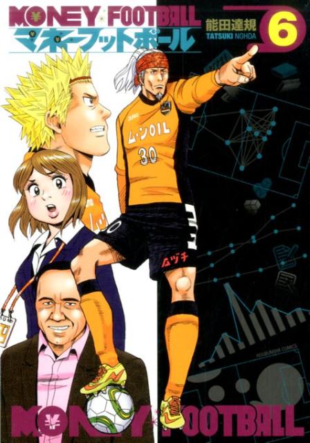 マネーフットボール（6）