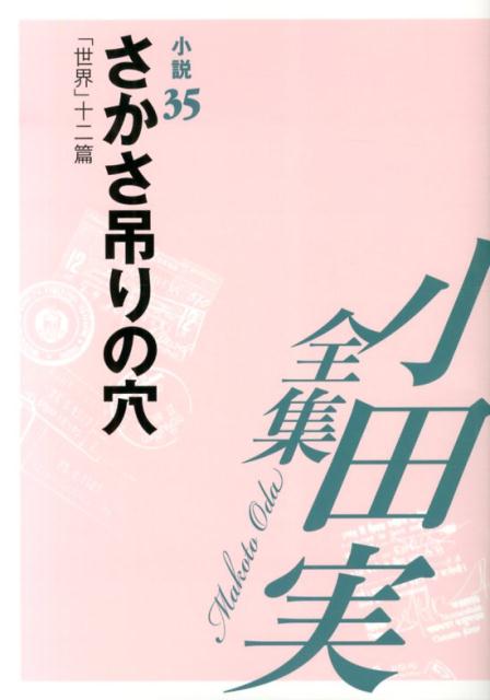 小田実全集（小説　第35巻）