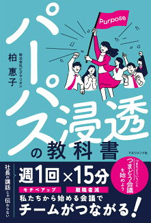 パーパス浸透の教科書の表紙