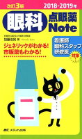 2018-2019年 改訂3版 眼科点眼薬Note