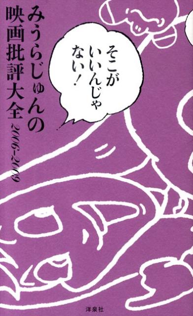 みうらじゅんの映画批評大全（2006-2009） そこがいいんじゃない！ [ みうらじゅん ]