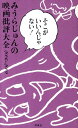 みうらじゅんの映画批評大全（2006-2009） そこがいいんじゃない！ [ みうらじゅん ]