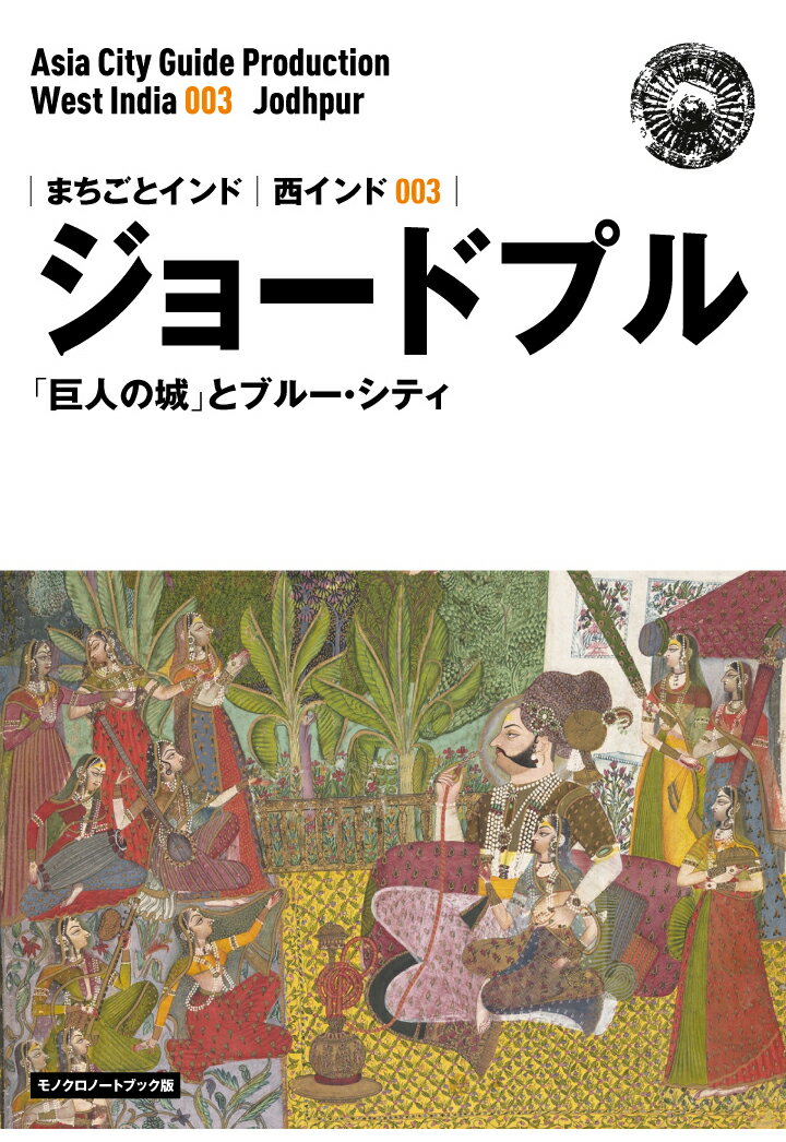 【POD】西インド003ジョードプル　～「巨人の城」とブルー・シティ［モノクロノートブック版］ [ 「アジア城市（まち）案内」制作委員会 ]