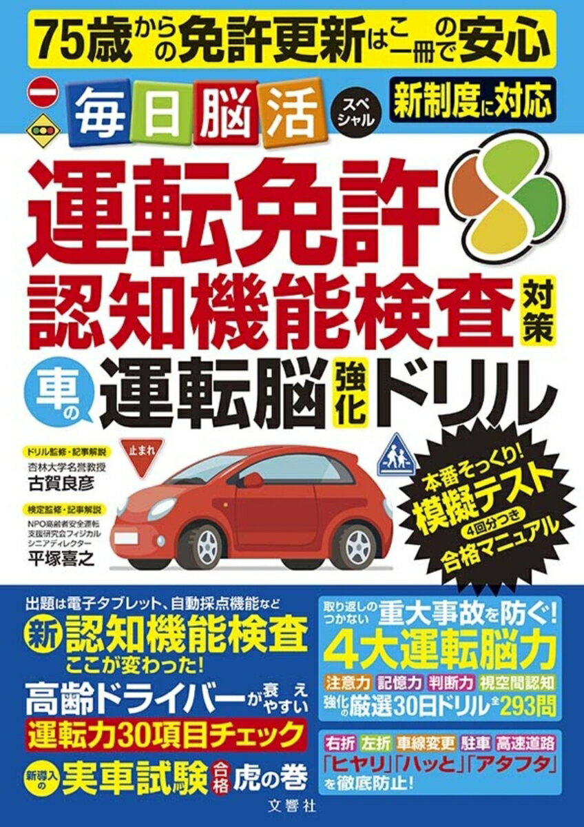 毎日脳活スペシャル 運転免許認知機能検査対策 車の運転脳強化ドリル [ 古賀良彦 ]